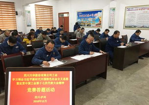 以賽促學(xué)，凝聚力量 四川天華公司工會(huì)開展中國工會(huì)十七大精神競賽答題活動(dòng)