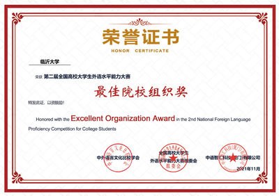 臨沂大學(xué)學(xué)子在全國高校大學(xué)生外語水平能力大賽中創(chuàng)佳績，凸顯卓越賽事策劃與人才培養(yǎng)成效