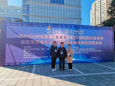 電子商務系教師參加第六期電子商務三創(chuàng)賽 骨干師資能力提升研討會